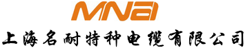上海名耐特种电缆有限公司